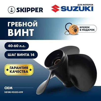 Винт гребной  Skipper для Suzuki 40-60HP, диаметр 11 3/8" алюминиевый, лопастей - 3, шаг 14"