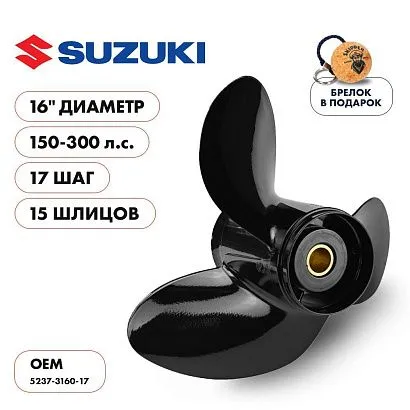 Винт гребной  Skipper для Suzuki 150-300HP, диаметр 16" алюминиевый, лопастей - 3, шаг 17"