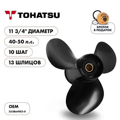 Винт гребной  Skipper для Tohatsu 40-50HP, диаметр 11 3/4" алюминиевый, лопастей - 3, шаг 10"