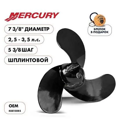 Винт гребной  Skipper для Mercury 2.5-3.5HP, диаметр 7 3/8" алюминиевый, лопастей 3, шаг 5 3/8", ШПЛ