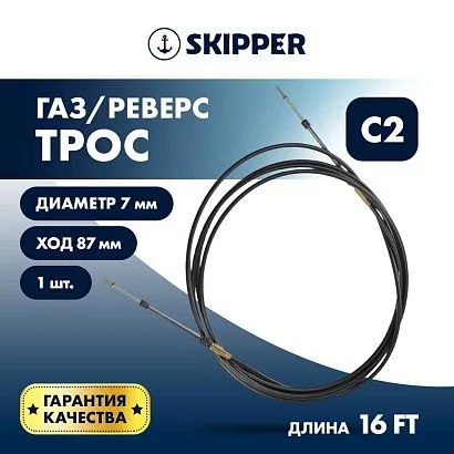 Трос управления газ/реверс Skipper C2 16'