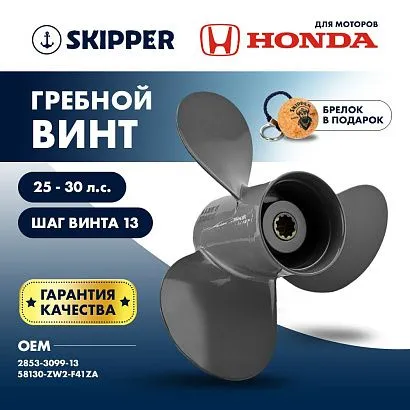 Винт гребной  Skipper для Honda 25-30HP, диаметр 9,9" алюминиевый, лопастей - 3, шаг 13"