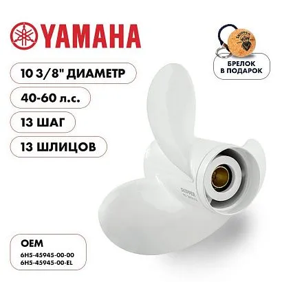 Винт гребной  Skipper для Yamaha 40-60HP, диаметр 10 3/8" алюминиевый, лопастей - 3, шаг 13"