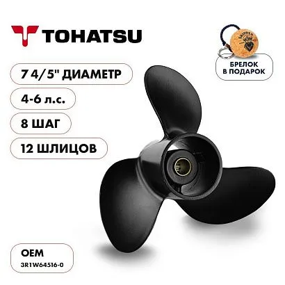 Винт гребной  Skipper для Tohatsu 4-6HP, диаметр 7 4/5" алюминиевый, лопастей - 3, шаг 8"