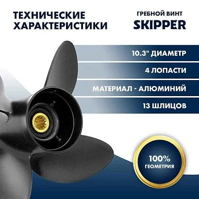 Винт гребной  Skipper для Tohatsu 40-50HP, диаметр 10,3" алюминиевый, лопастей - 4, шаг 13"