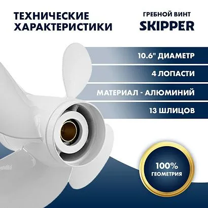 Винт гребной  Skipper для Yamaha 40-60HP, диаметр 10,6" алюминиевый, лопастей - 4, шаг 11"