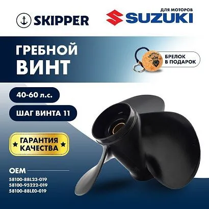 Винт гребной  Skipper для Suzuki 40-50HP, диаметр 11 1/2" алюминиевый, лопастей - 3, шаг 11"
