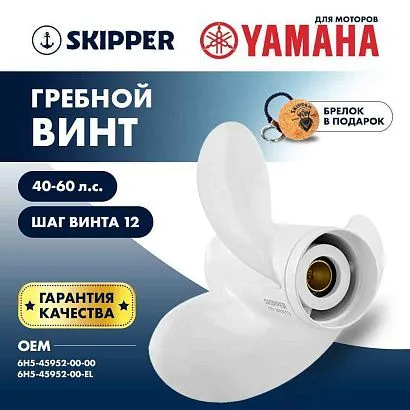 Винт гребной  Skipper для Yamaha 40-60HP, диаметр 10 5/8" алюминиевый, лопастей 3, шаг 12"