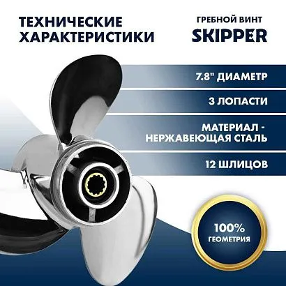 Винт гребной  Skipper для Tohatsu 4-6HP, диаметр 7,8" нержавеющий, лопастей - 3, шаг 8"