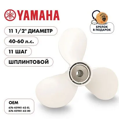 Винт гребной  Skipper для Yamaha 40-60HP, диаметр 11 1/2" алюминиевый, лопастей - 3, шаг 11", ШПЛИНТ