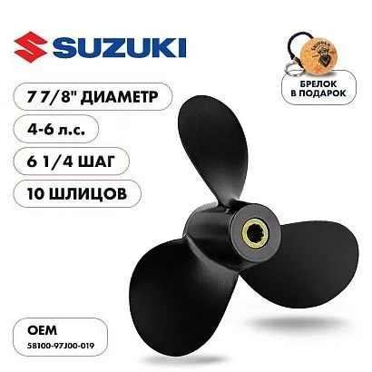 Винт гребной  Skipper для Suzuki 4-6HP, диаметр 7 7/8" алюминиевый, лопастей - 3, шаг 6 3/4"