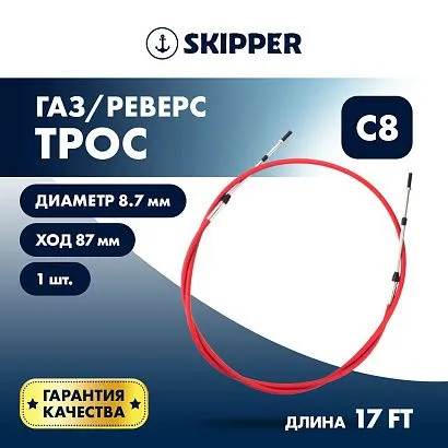 Трос управления газ/реверс Skipper C8 17'