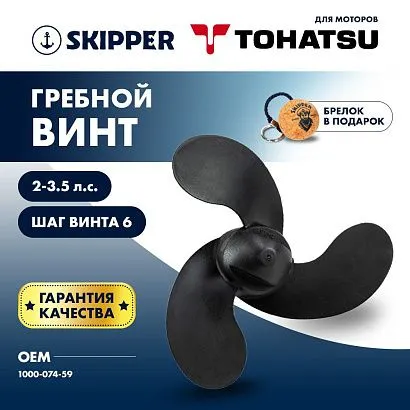 Винт гребной  Skipper для Tohatsu 2-3.5HP, диаметр 7 1/4" композитный, лопастей - 3, шаг 6", ШПЛИНТО