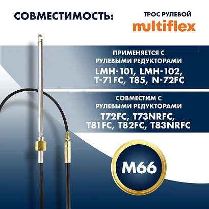 Трос рулевой Multiflex M66 15'
