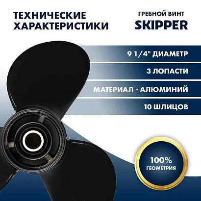 Винт гребной  Skipper для Suzuki 8-20HP, диаметр 9 1/4" алюминиевый, лопастей - 3, шаг 7"