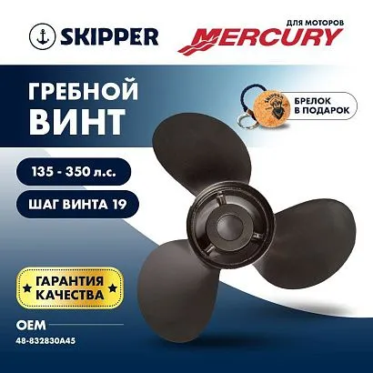 Винт гребной  Skipper для Mercury 135-350HP, диаметр 14 1/2" алюминиевый, лопастей - 3, шаг 19"