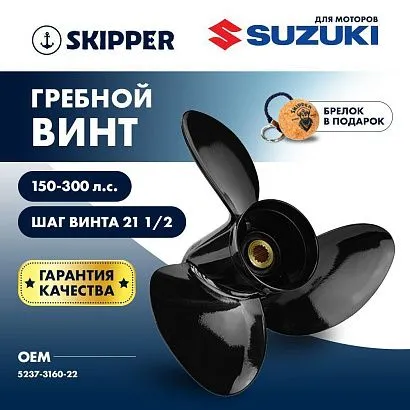 Винт гребной  Skipper для Suzuki 150-300HP, диаметр 16" алюминиевый, лопастей - 3, шаг 21 1/2"