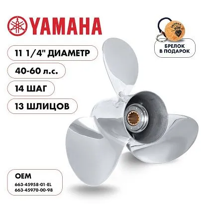 Винт гребной  Skipper для Yamaha 40-60HP, диаметр 11 1/4" нержавеющий, лопастей - 3, шаг 14"