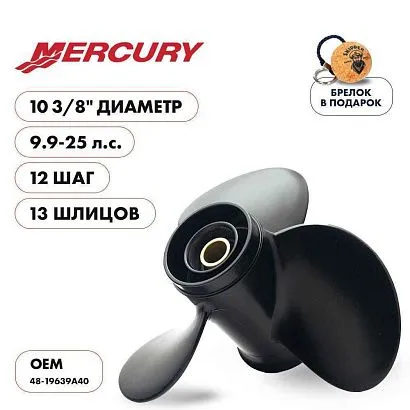 Винт гребной  Skipper для Mercury 9.9-25HP, диаметр 10 3/8" алюминиевый, лопастей - 3, шаг 12"