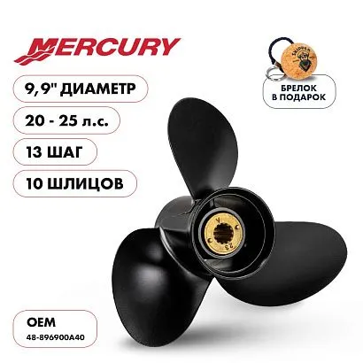 Винт гребной  Skipper для Mercury 20-25HP, диаметр 9,9" алюминиевый, лопастей - 3, шаг 13"