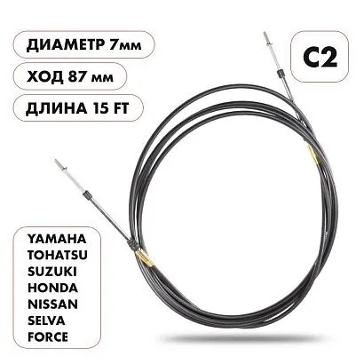 Трос управления газ/реверс Skipper C2 15'