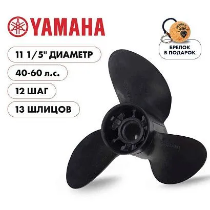 Винт гребной  Skipper для Yamaha 40-60HP, диаметр 11  1/5" композитный, лопастей - 3, шаг 12"