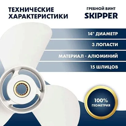 Винт гребной  Skipper для Yamaha 60-140HP, диаметр 14" алюминиевый, лопастей - 3, шаг 11"