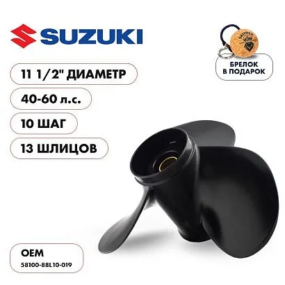 Винт гребной  Skipper для Suzuki 40-60HP, диаметр 11 1/2" алюминиевый, лопастей - 3, шаг 10"