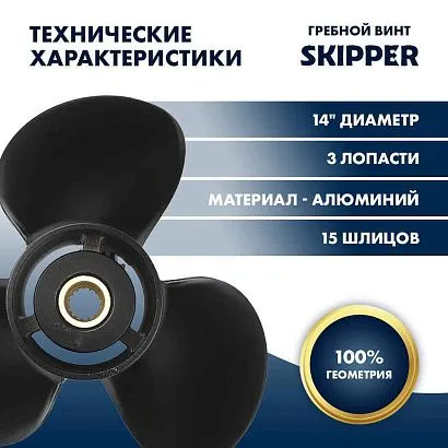Винт гребной  Skipper для Tohatsu 60-140HP, диаметр 14" алюминиевый, лопастей - 3, шаг 13"