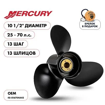 Винт гребной  Skipper для Mercury 25-70HP, диаметр 10 1/2" алюминиевый, лопастей - 3, шаг 13"