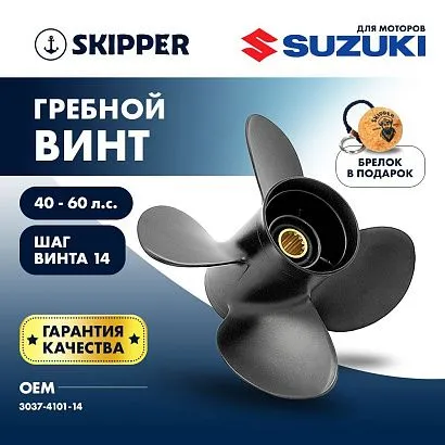 Винт гребной  Skipper для Suzuki 40-60HP, диаметр 10,1" алюминиевый, лопастей - 4, шаг 14"