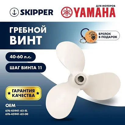 Винт гребной  Skipper для Yamaha 40-60HP, диаметр 11 1/2" алюминиевый, лопастей - 3, шаг 11", ШПЛИНТ