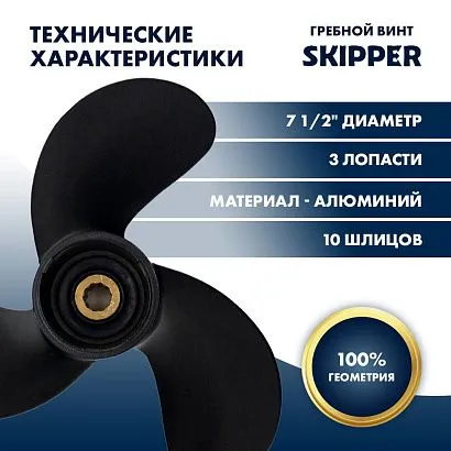 Винт гребной  Skipper для Suzuki 4-6HP, диаметр 7 1/2" алюминиевый, лопастей - 3, шаг 8"