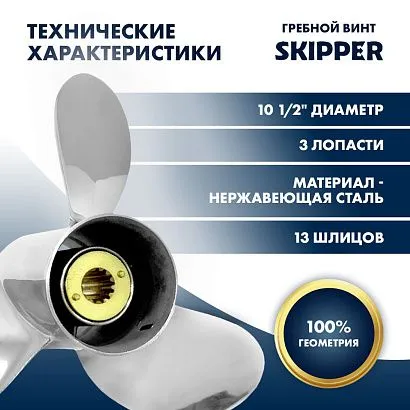 Винт гребной  Skipper для Mercury 25-70HP, диаметр 10 1/2" нержавеющий, лопастей - 3, шаг 13"