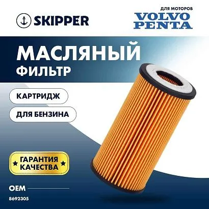 Фильтр масляный (картридж) Skipper для Volvo Penta
