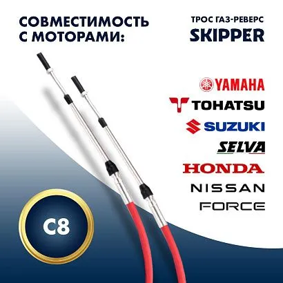Трос управления газ/реверс Skipper C8 6'