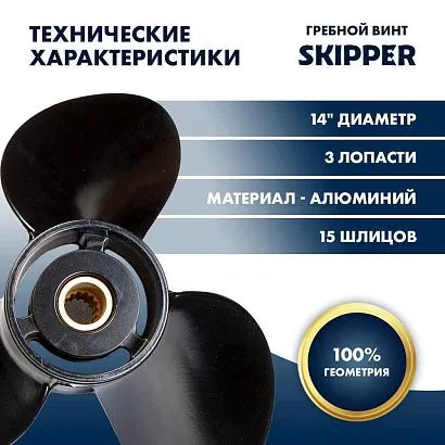 Винт гребной  Skipper для Suzuki 50-140HP, диаметр 14" алюминиевый, лопастей - 3, шаг 23"