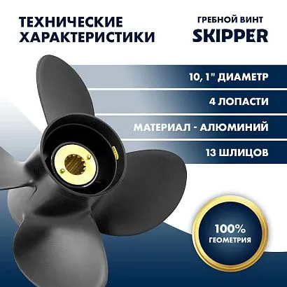 Винт гребной  Skipper для Mercury 25-70HP, диаметр 10,1" алюминиевый, лопастей - 4, шаг 14"
