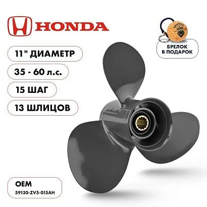 Винт гребной  Skipper для Honda 35-60HP, диаметр 11" алюминиевый, лопастей - 3, шаг 15"