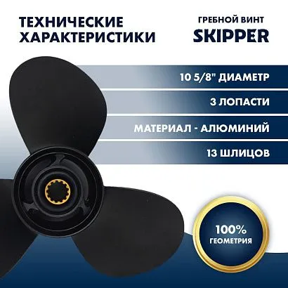 Винт гребной  Skipper для Mercury 25-60HP, диаметр 10 5/8" алюминиевый, лопастей - 3, шаг 12"