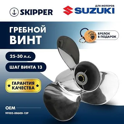 Винт гребной  Skipper для Suzuki 25-30HP, диаметр 10 1/4" нержавеющий, лопастей - 3, шаг 13"