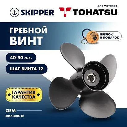 Винт гребной  Skipper для Tohatsu 40-50HP, диаметр 10,6" алюминиевый, лопастей - 4, шаг 12"