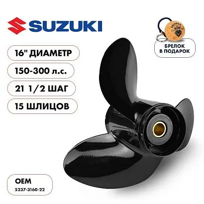 Винт гребной  Skipper для Suzuki 150-300HP, диаметр 16" алюминиевый, лопастей - 3, шаг 21 1/2"