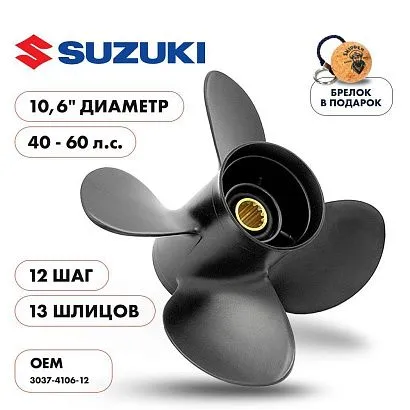 Винт гребной  Skipper для Suzuki 40-60HP, диаметр 10,6" алюминиевый, лопастей - 4, шаг 12"