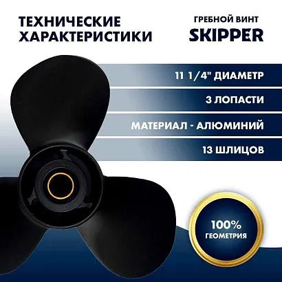 Винт гребной  Skipper для Suzuki 40-60HP, диаметр 11 1/4" алюминиевый, лопастей - 3, шаг 15"