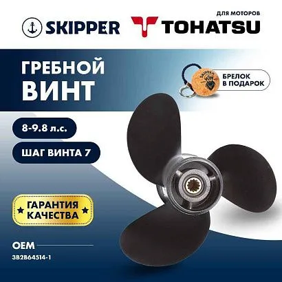 Винт гребной  Skipper для Tohatsu 8-9.8HP, диаметр 8,9" алюминиевый, лопастей - 3, шаг 7"