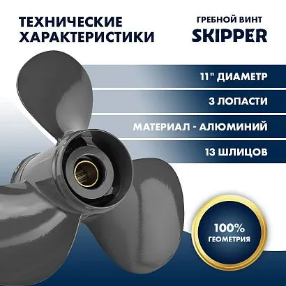 Винт гребной  Skipper для Honda 35-60HP, диаметр 11" алюминиевый, лопастей - 3, шаг 15"
