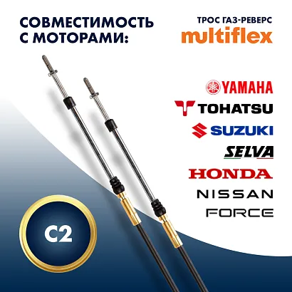 Комплект тросов газ/реверс – 2 шт. Multiflex C2 13'