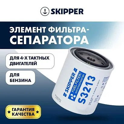 Фильтрующий элемент 4T Skipper фильтрующий элемент малый