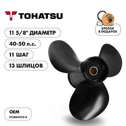 Винт гребной  Skipper для Tohatsu 40-50HP, диаметр 11 5/8" алюминиевый, лопастей - 3, шаг 11"